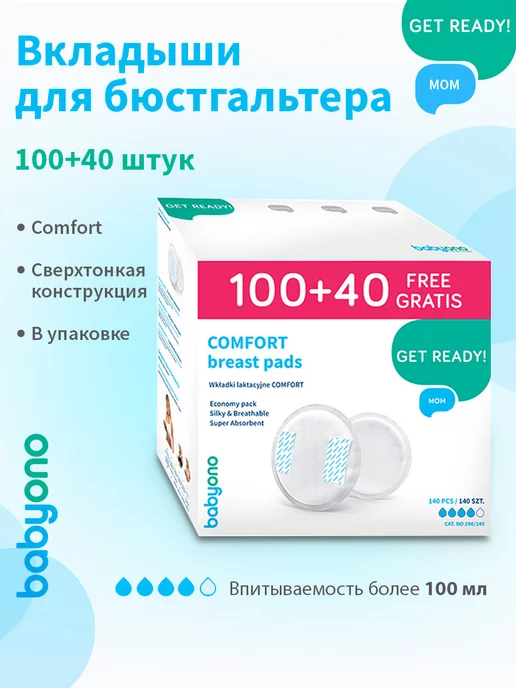Babyono Прокладки для груди кормящих, вкладыши послеродовые 140шт, 140 шт