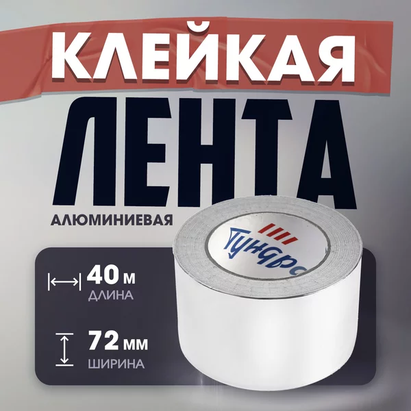 Клейкая лента 72мм х40м