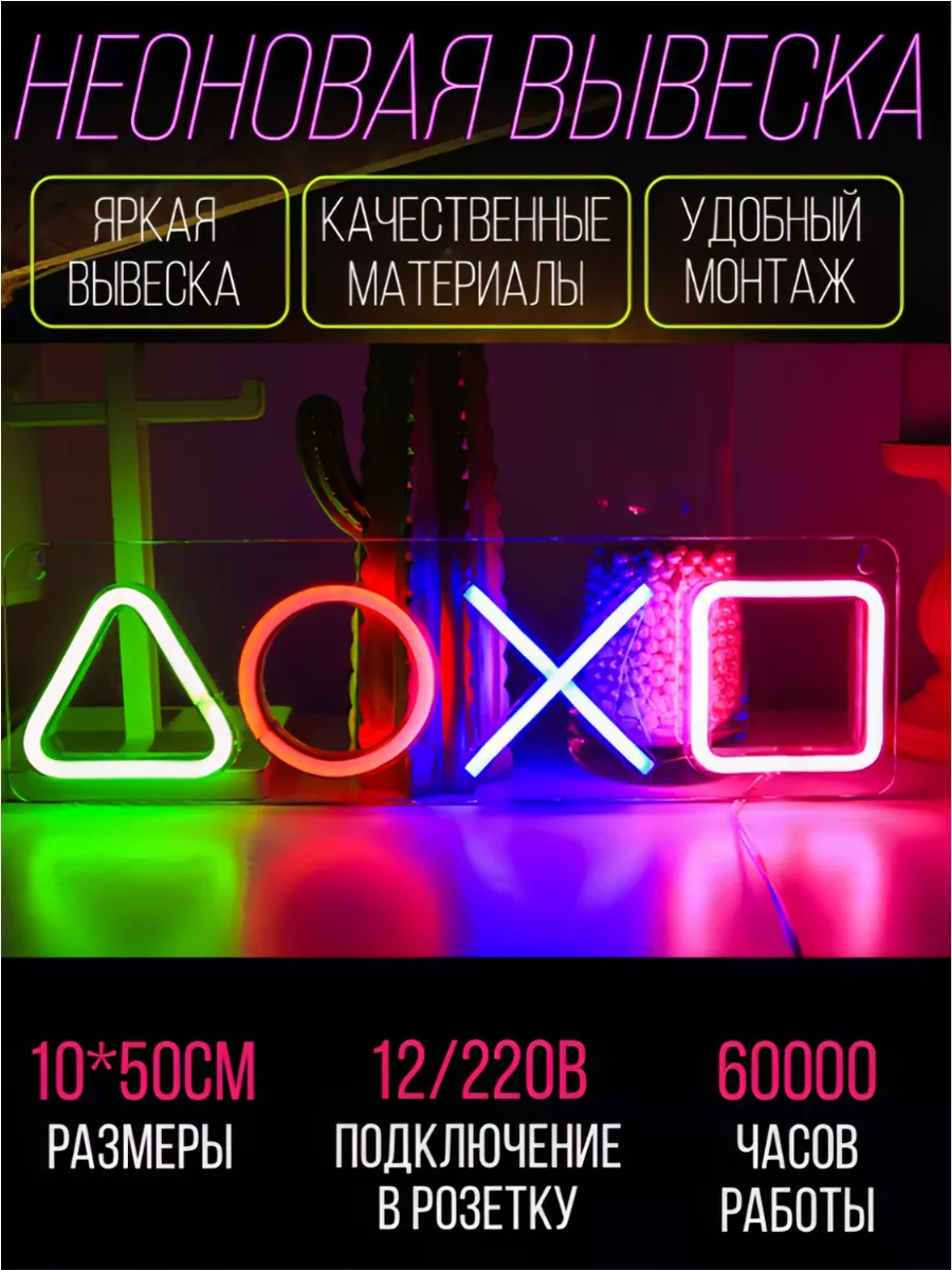 Неоновый светильник вывеска playstation PJNeon 33610591 купить за 3 268 ₽ в  интернет-магазине Wildberries