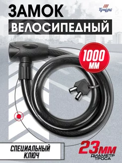 Замок велосипедный навесной 23х1000мм TUNDRA 33610717 купить за 603 ₽ в интернет-магазине Wildberries