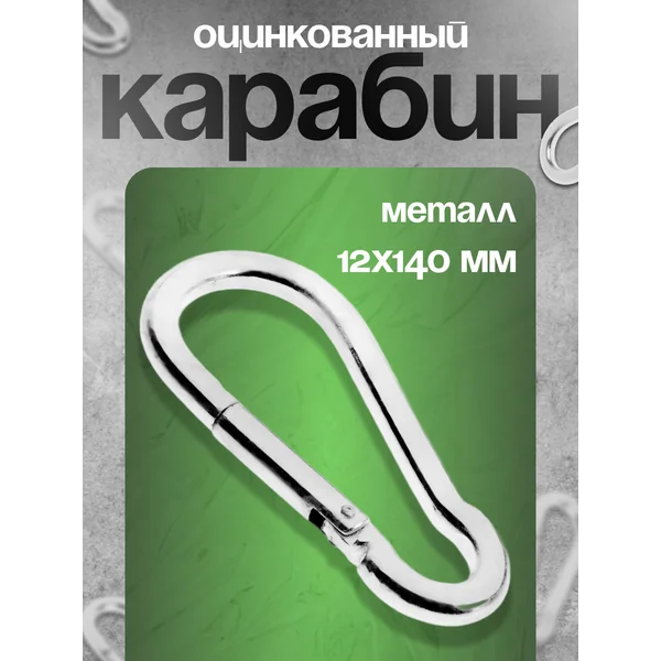 Карабин 2х140 мм, оцинкованный, 1шт.