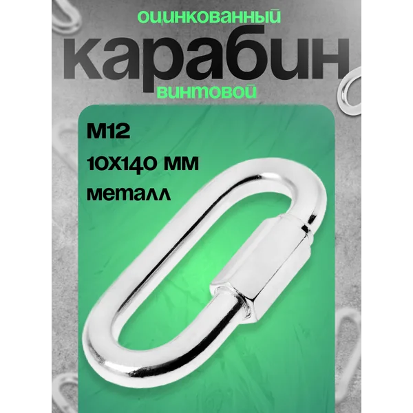 Карабин винтовой М12 оцинкованный, 1 шт