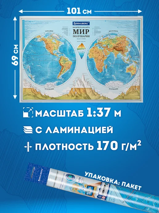 Brauberg Физическая карта мира, полушария, интерактивная, 101х69 см, вариант, фото 2