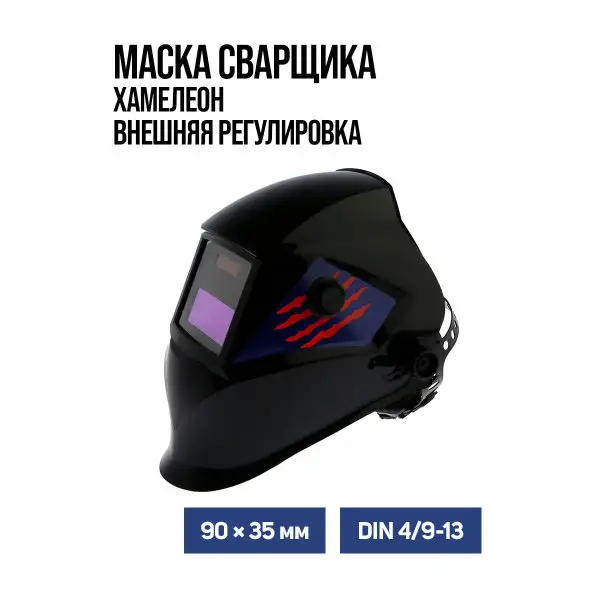 Маска для сварщика хамелеон, 90х35 мм, DIN 4/9-13