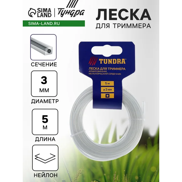 Леска для триммера, армированная, d=3 мм, 5 м