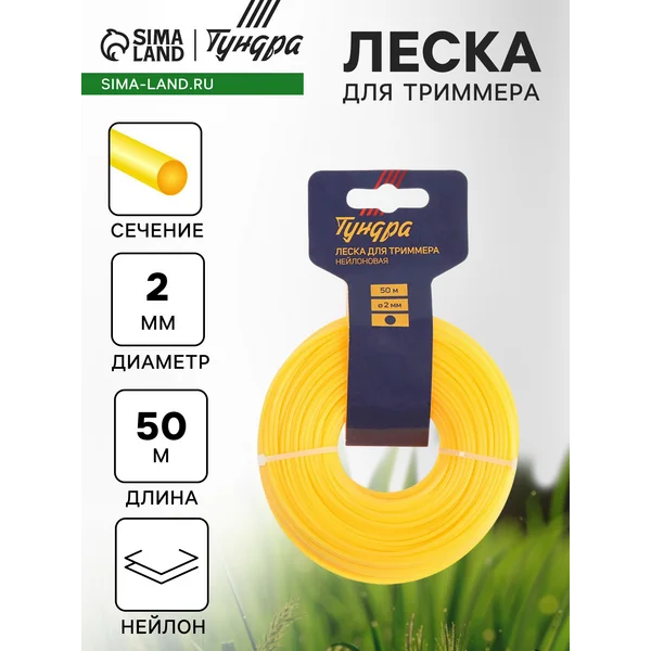 Леска для триммера 2 мм сечение круг