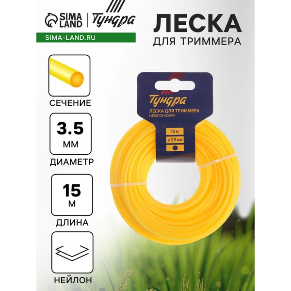 Леска для триммера 3.5 мм на дачу и сад