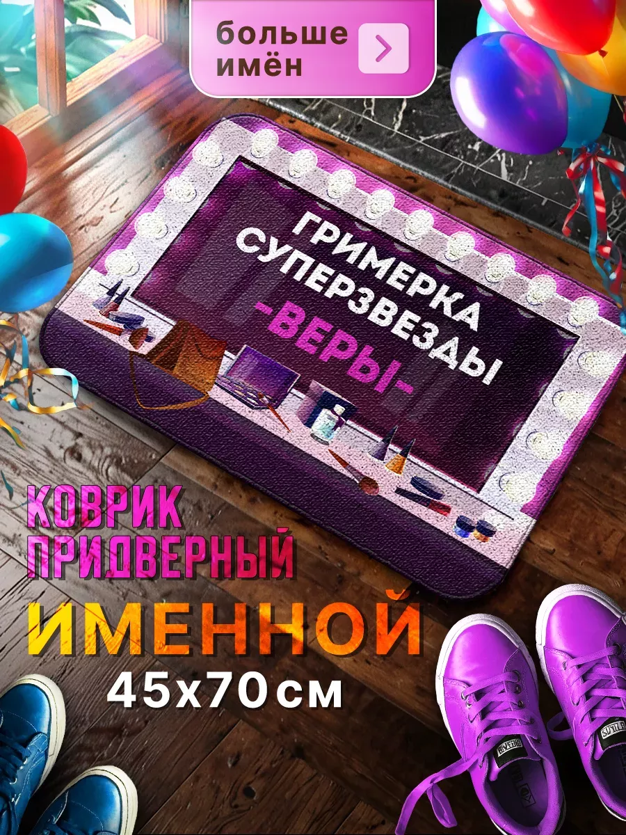 Подарок для Светланы, большой именной коврик Мой коврик именные 33619235  купить в интернет-магазине Wildberries