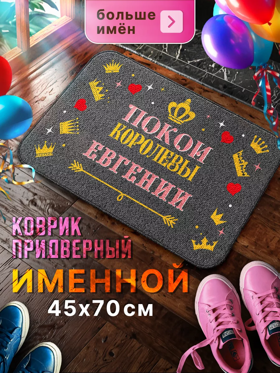 Подарок для Евгении, большой именной коврик Мой коврик именные 33619400  купить в интернет-магазине Wildberries