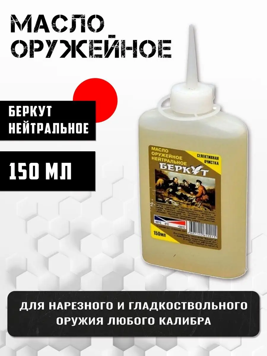 Масло оружейное...