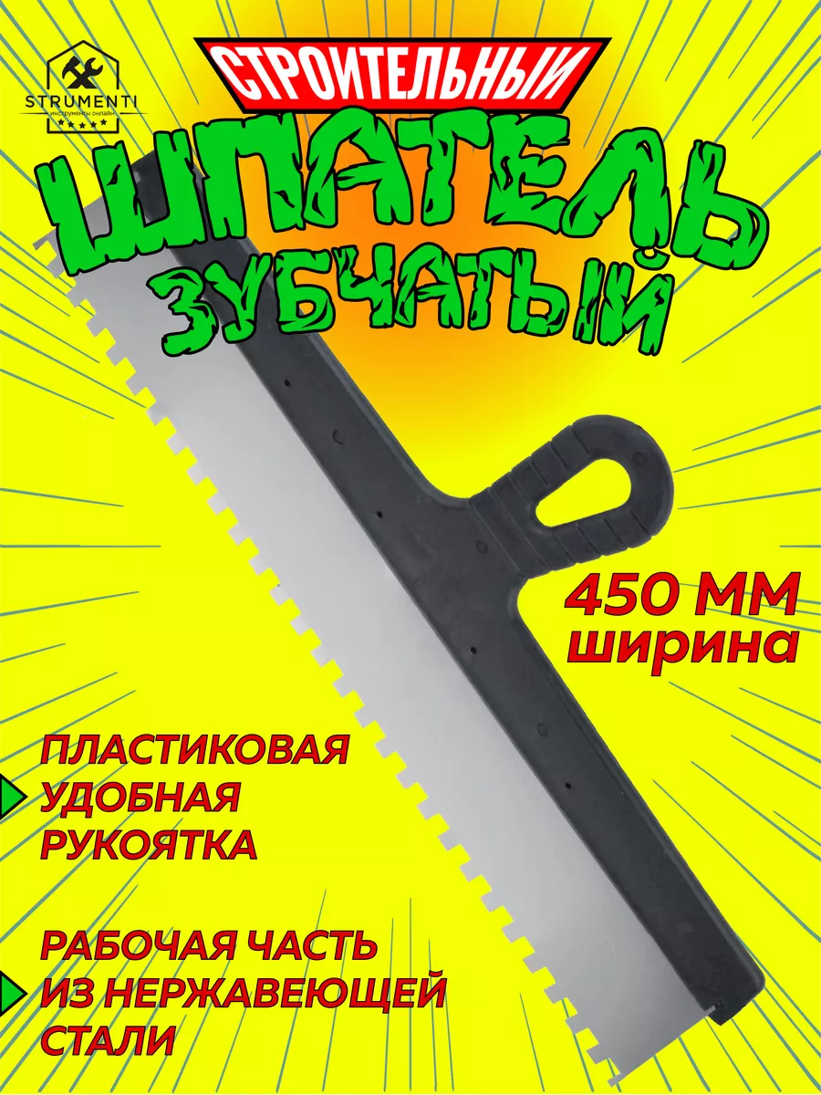 Шпатель строительный, зубчатый, 450 мм ЧЕГЛОК 33622932 купить за 349 ₽ в  интернет-магазине Wildberries