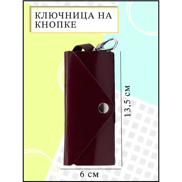 Ключница на клапане