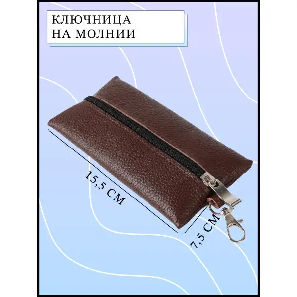Ключница кожаная на молнии