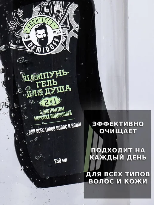 ARCHITECT DEMIDOFF for men only Шампунь гель для душа 2 в 1, 250 мл, 250 мл, фото 3