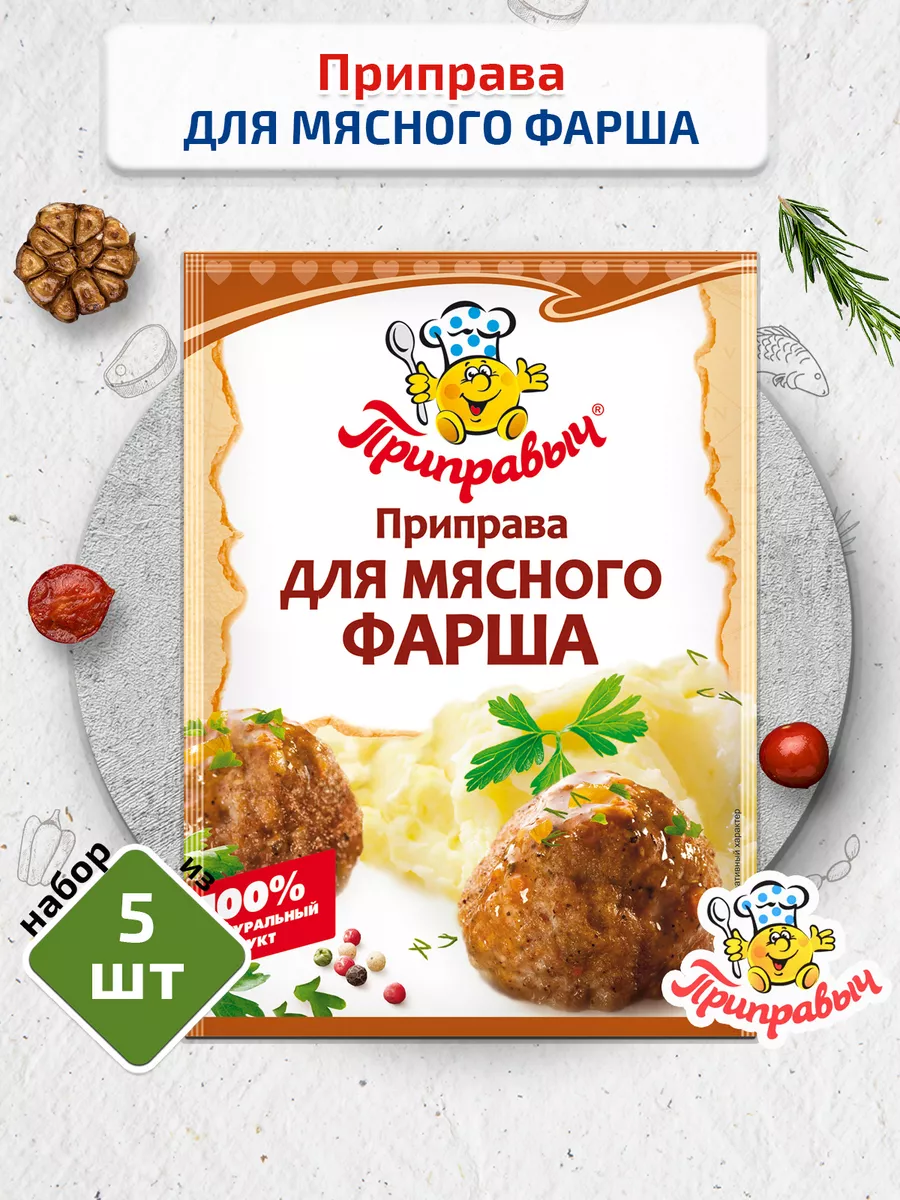 Приправы Приправыч Для мясного фарша 5 шт. по 15 гр ТМ Приправыч 33631084  купить за 143 ₽ в интернет-магазине Wildberries