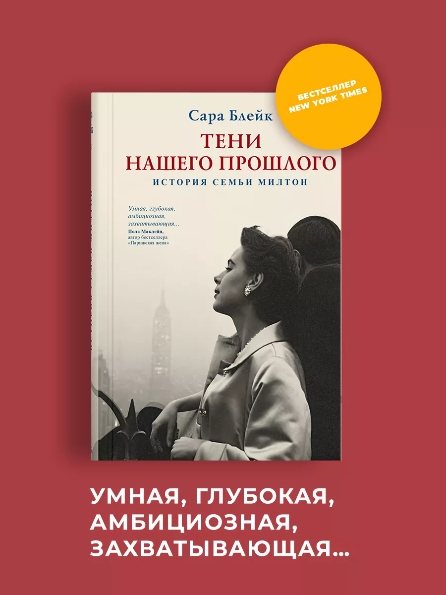 Тени нашего прошлого. Сара Блейк Издательство СИНДБАД 33631119 купить за  608 ₽ в интернет-магазине Wildberries