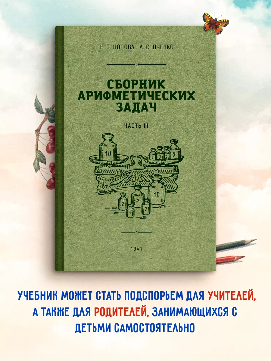 Сборник арифметических задач. 3 часть. 1941 год. Издательство Наше Завтра  33631143 купить за 429 ₽ в интернет-магазине Wildberries