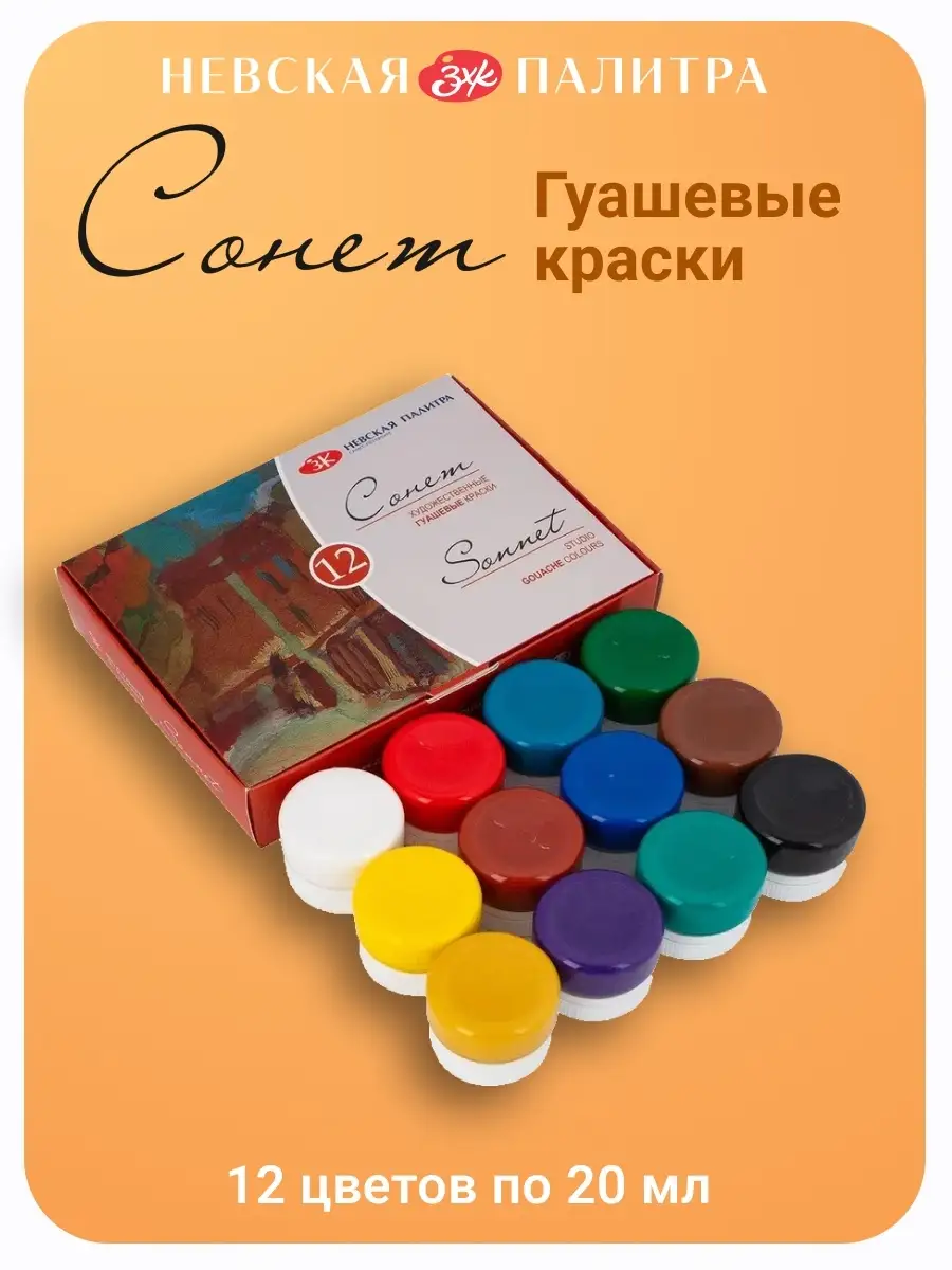 Гуашь художественная 12 цветов по 20 мл Невская палитра Сонет 33633508  купить за 570 ₽ в интернет-магазине Wildberries