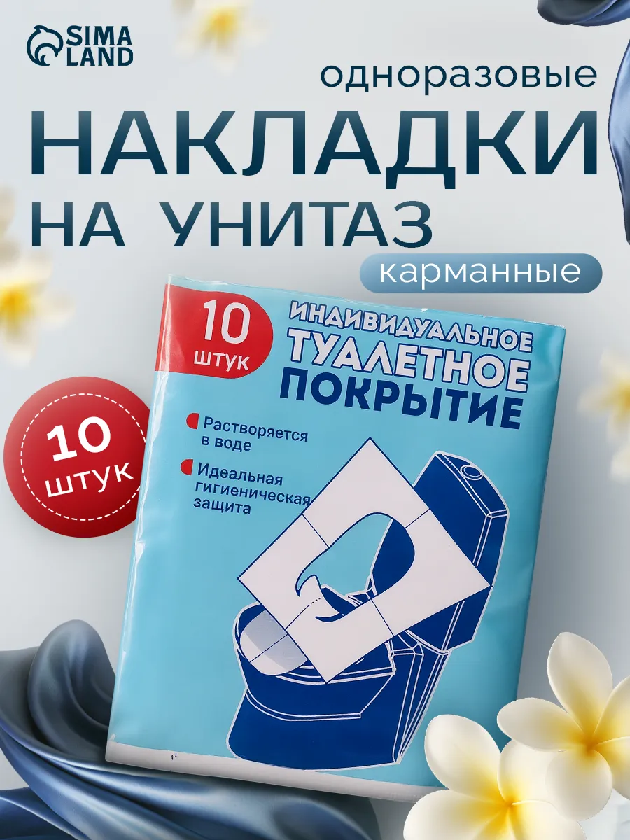 Накладки на унитаз, одноразовые 10 штук