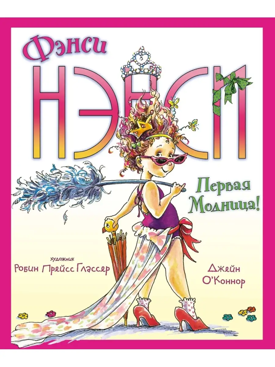 Фэнси Нэнси. Первая модница!