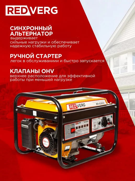 REDVERG Генератор бензиновый на 220 RD-G2800 бензогенератор 2.8 кВт, желтый, фото 2
