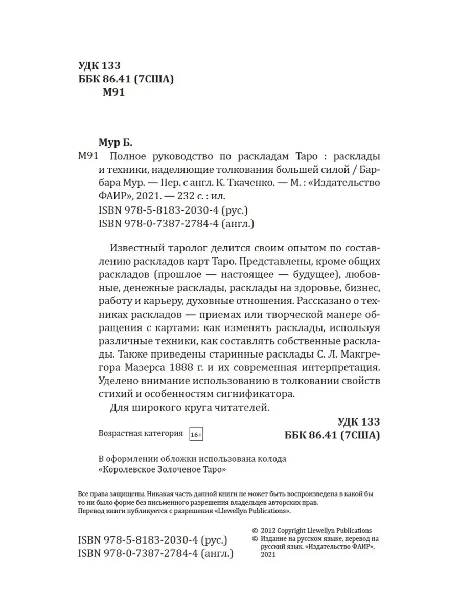 Полное руководство по раскладам Таро Издательство ФАИР 33637387 купить за  382 ₽ в интернет-магазине Wildberries