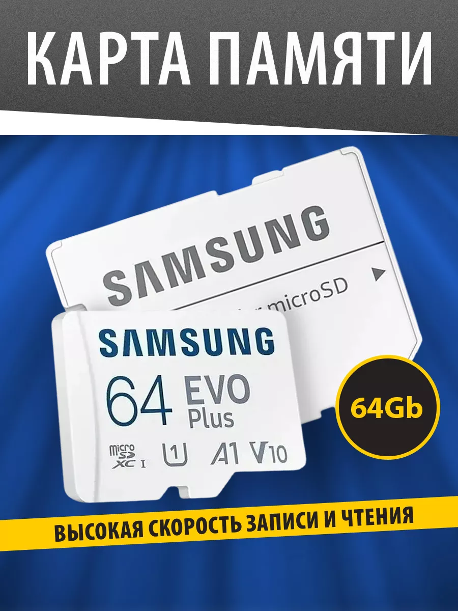 Карта памяти MicroSD 64GB Class 10 Evo Plus U1 + SD адаптер Samsung  33639332 купить за 948 ₽ в интернет-магазине Wildberries