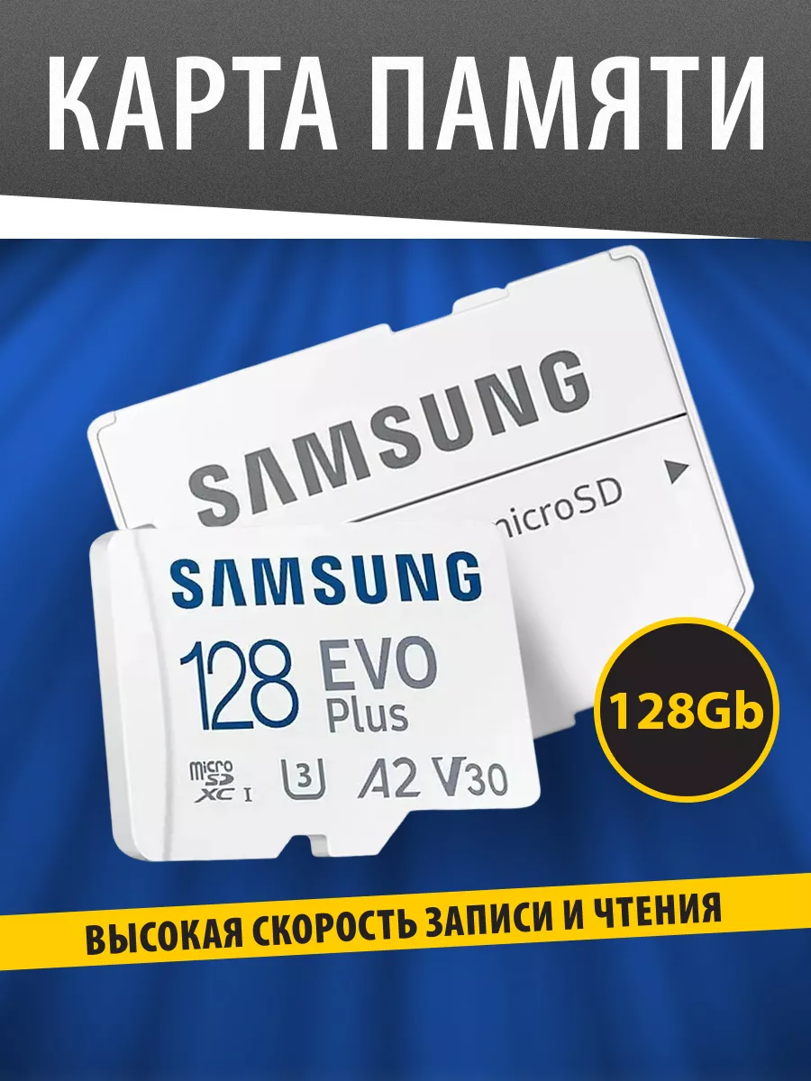 Карта памяти MicroSD 128GB Class 10 Evo Plus U3 + SD адаптер Samsung  33639621 купить за 1 589 ₽ в интернет-магазине Wildberries