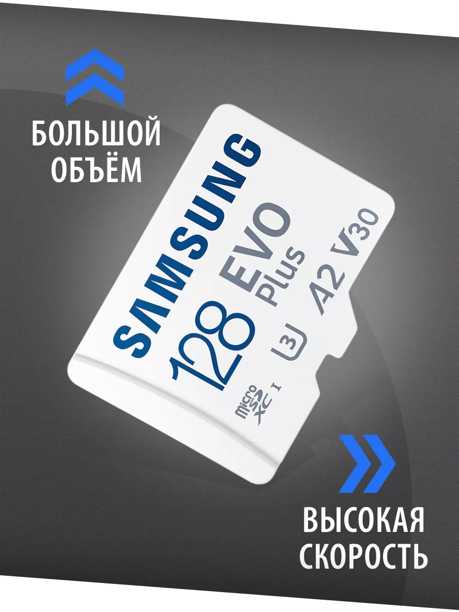 Карта памяти MicroSD 128GB Class 10 Evo Plus U3 + SD адаптер Samsung  33639621 купить за 1 589 ₽ в интернет-магазине Wildberries