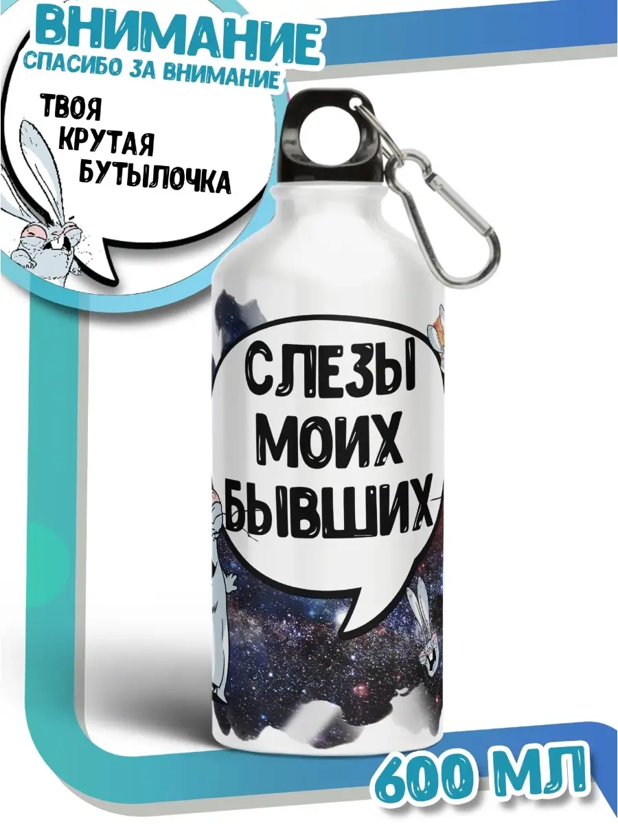 Бутылка для воды Заяц Хаос &laquo;Слёзы твоих бывших&raquo; с приколом