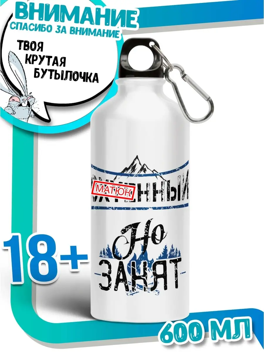 Бутылка для воды Ла Принт белая &laquo;женат&raquo; смешная с приколом с принтом