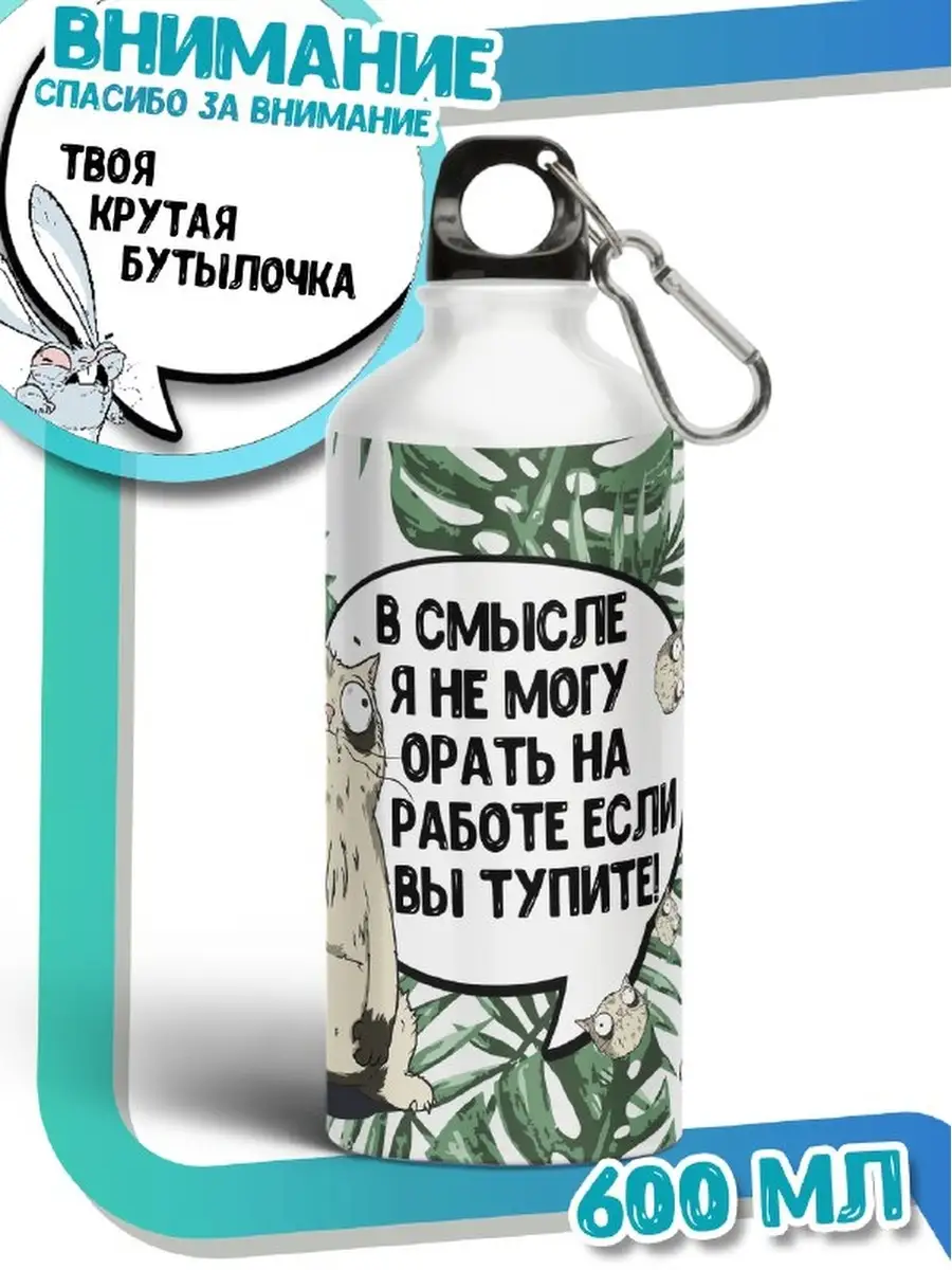 Бутылка для воды Ла Принт кот пупок &laquo;орать на работе&raquo; смешная с приколом с принтом