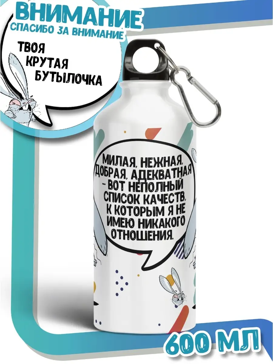 Бутылка для воды Заяц Хаос &laquo;Милая, нежная&raquo; женская с приколом