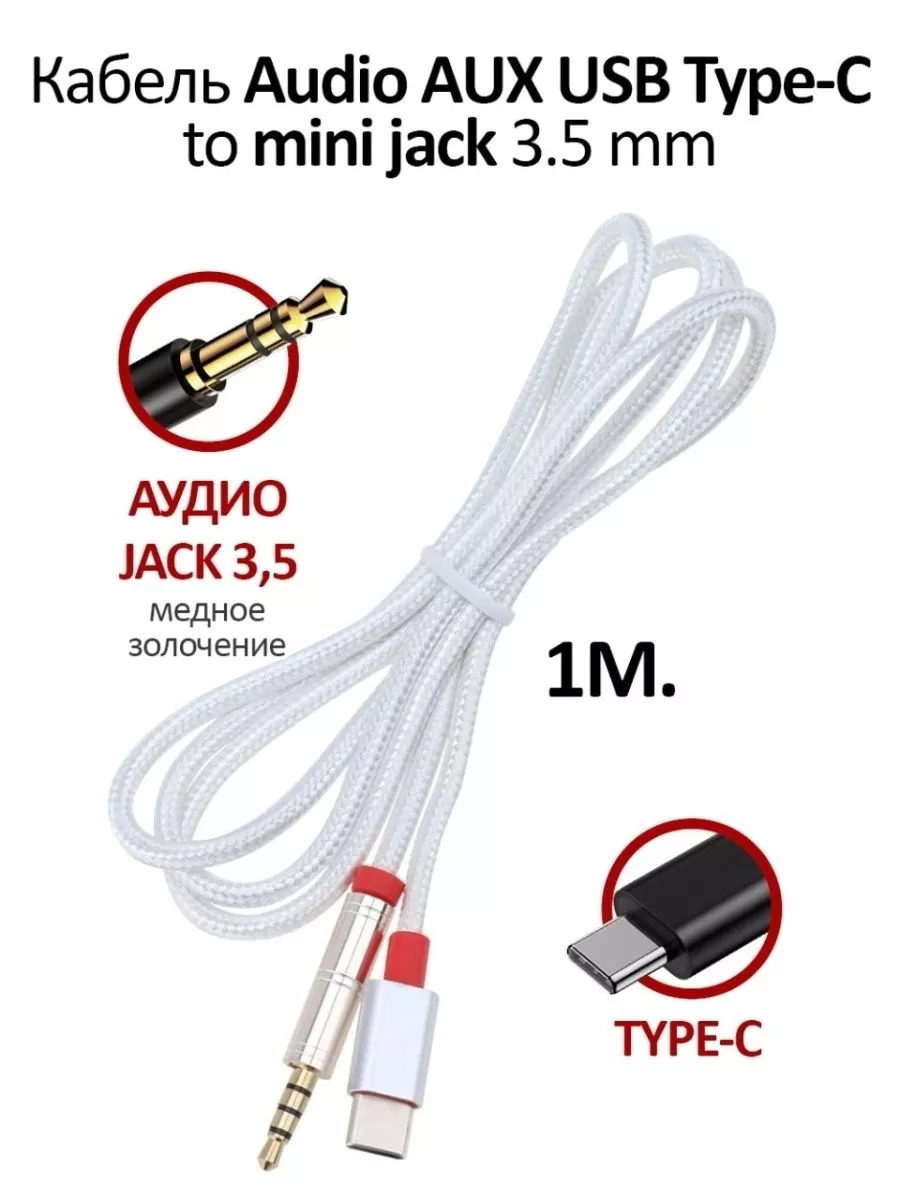 Переходник для наушников с Type-C на AUX (MINI JACK 3.5мм),SONNEN, 0,1м, белый, 513566