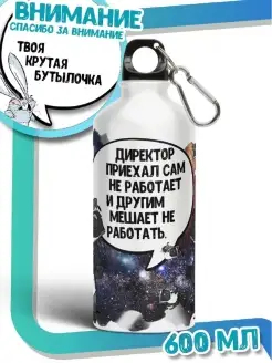 Бутылка для воды Енот Толик «Директор» с приколом