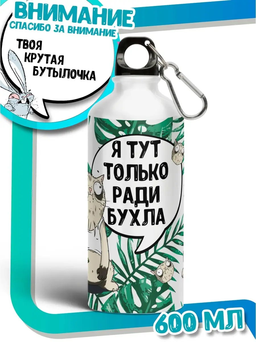 Бутылка для воды Ла Принт кот пупок &laquo;я тут только ради бухла&raquo; смешная с приколом с принтом