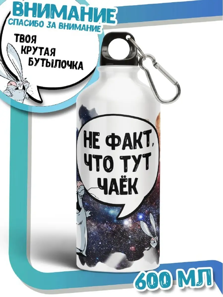 Бутылка для воды Заяц Хаос &laquo;Не факт&raquo; с приколом
