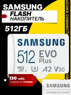 Карта памяти MicroSDXC 512GB Class10 Evo Plus U3+ SD адаптер Samsung 33640889 купить за 4 127 ₽ в интернет-магазине Wildberries