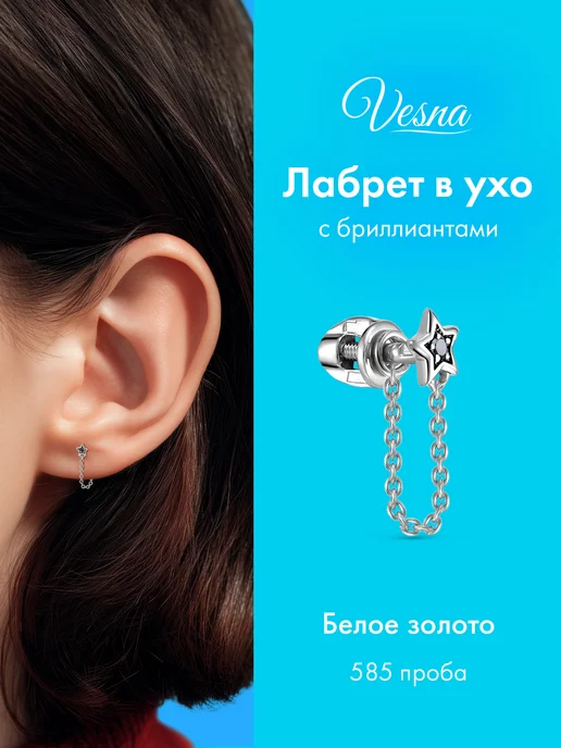 Vesna jewelry Лабрет в ухо пирсинг белое золото 585 звезда, белый