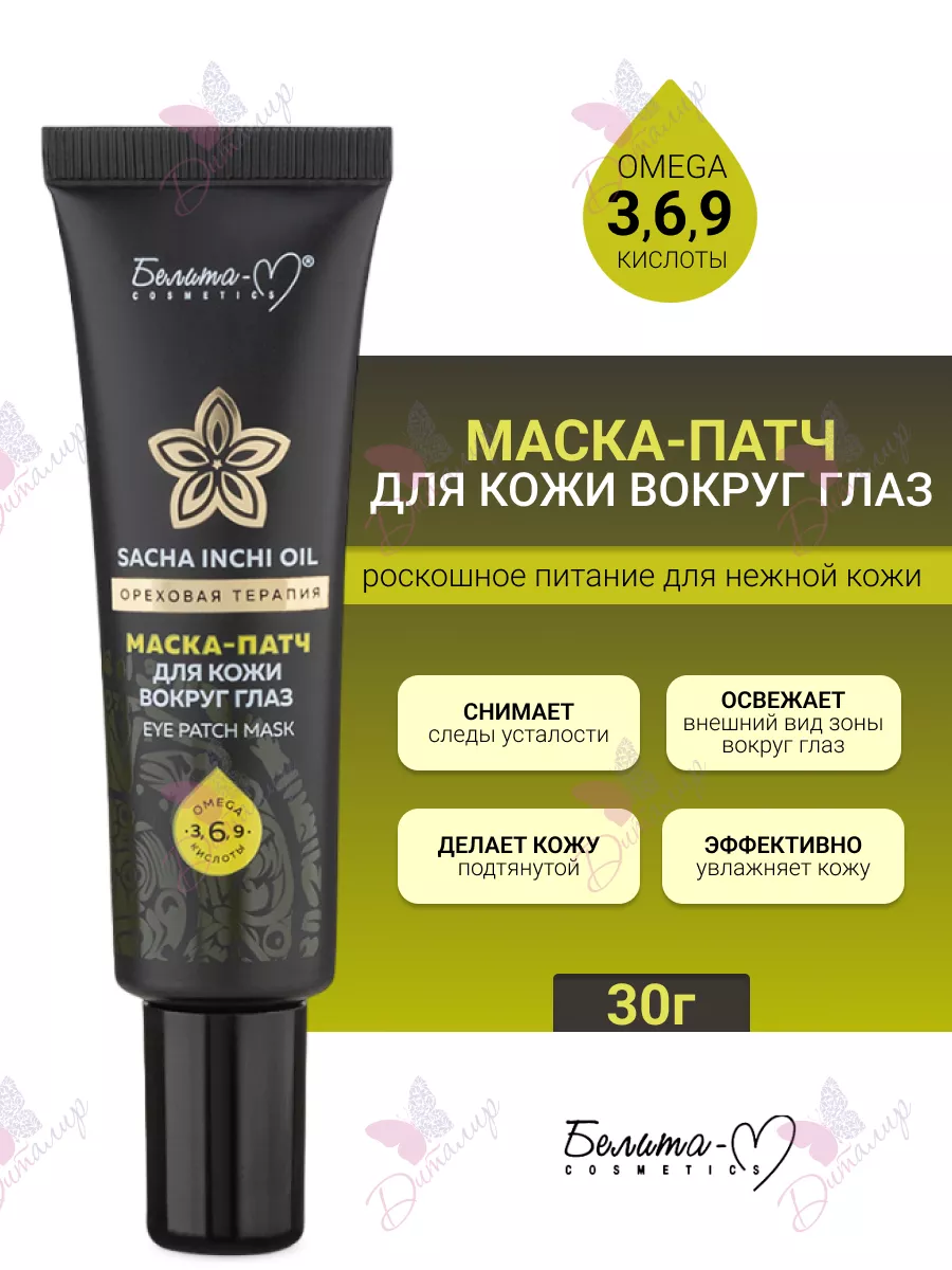 Маска - патч для глаз Sacha Inchi Oil