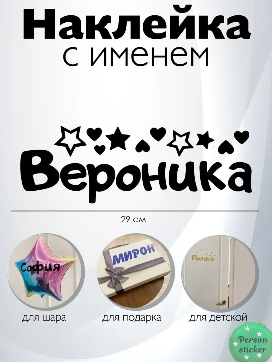 Наклейка с именем Вероника на шар Person.sticker.Name 33644465 купить за  334 ₽ в интернет-магазине Wildberries