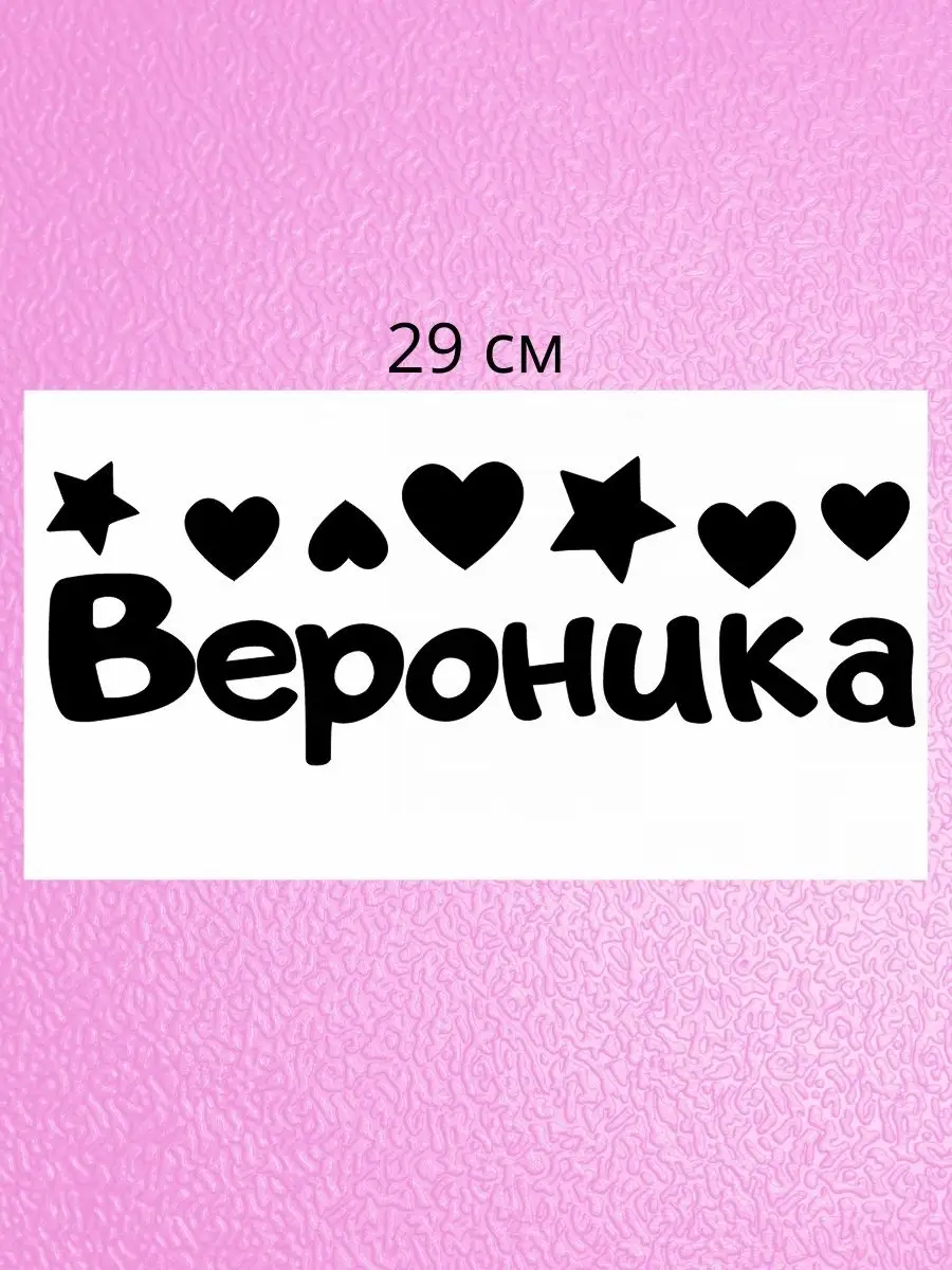 Наклейка с именем Вероника на шар Person.sticker.Name 33644465 купить за  334 ₽ в интернет-магазине Wildberries