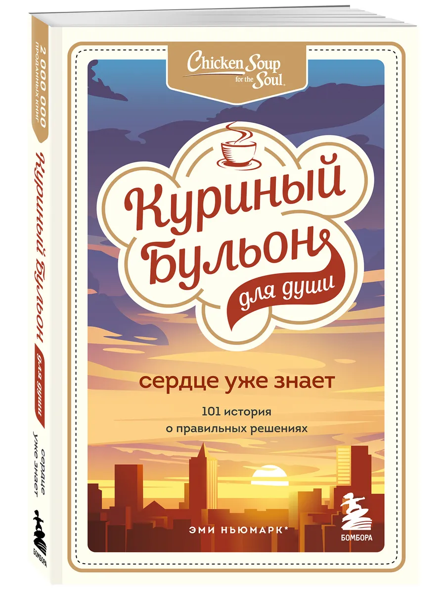 Куриный бульон для души....