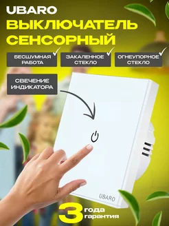 Сенсорный выключатель одноклавишный стекло UBARO 33644867 купить за 533 ₽ в интернет-магазине Wildberries