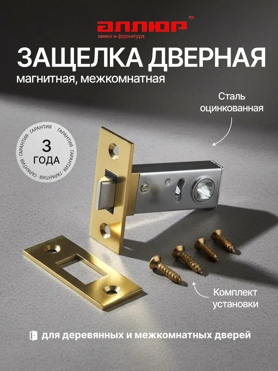 Защелка дверная межкомнатная магнитная