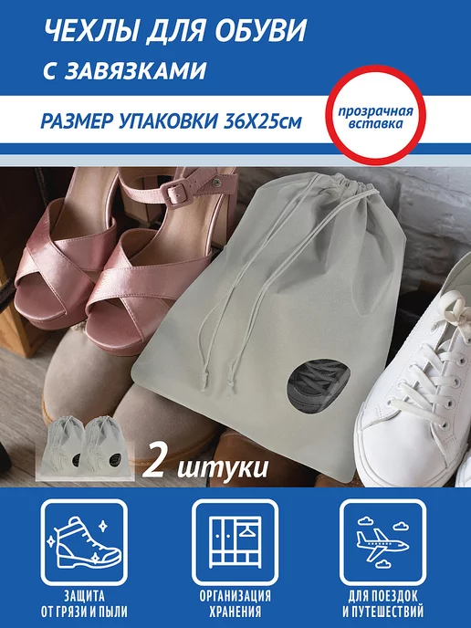 La Hotesse Мешок для обуви 2 шт, 2 шт