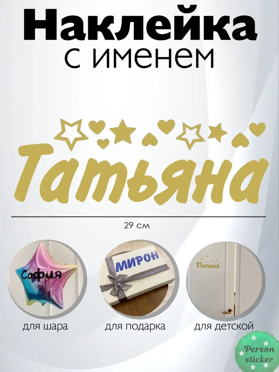 Наклейка с именем Татьяна, Таня Person.sticker.Name 33646545 купить за 241  ₽ в интернет-магазине Wildberries