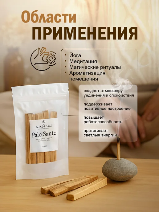 THE Mixdream Благовония для дома палочки Пало Санто, вариант, фото 3