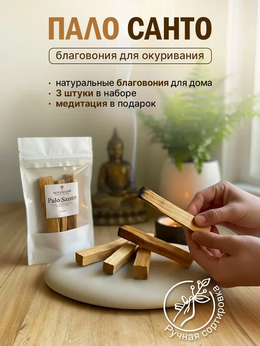 THE Mixdream Благовония для дома палочки Пало Санто, вариант, фото 4