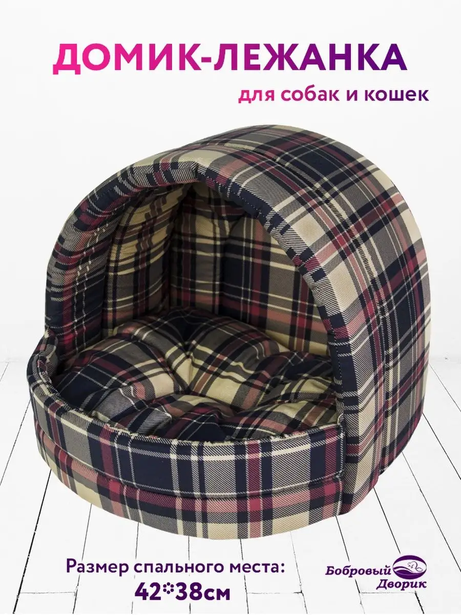 Домик для кошки и собак мелких пород